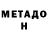 МЕТАДОН methadone Lutfi Tashim